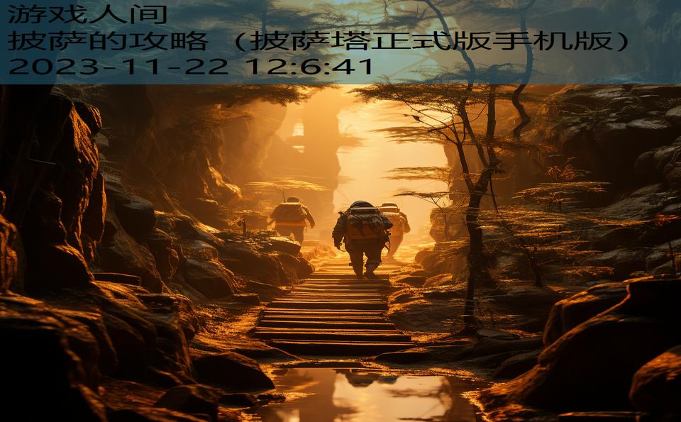 披萨的攻略（披萨塔正式版手机版）