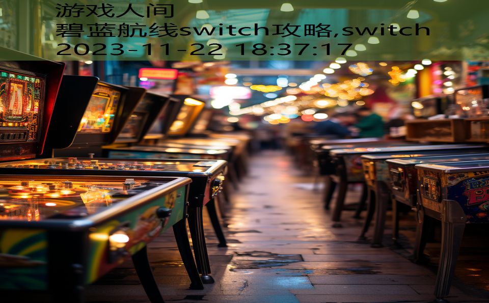 碧蓝航线switch攻略,switch