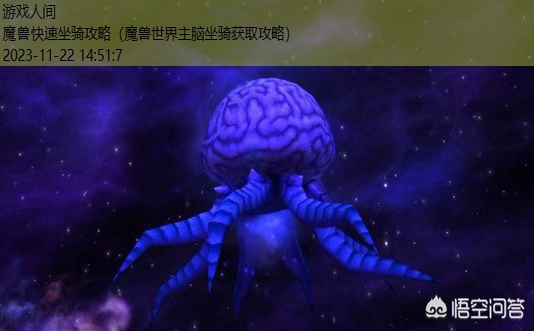 魔兽世界主脑坐骑获取攻略