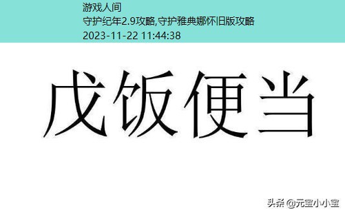 守护纪年2.9攻略