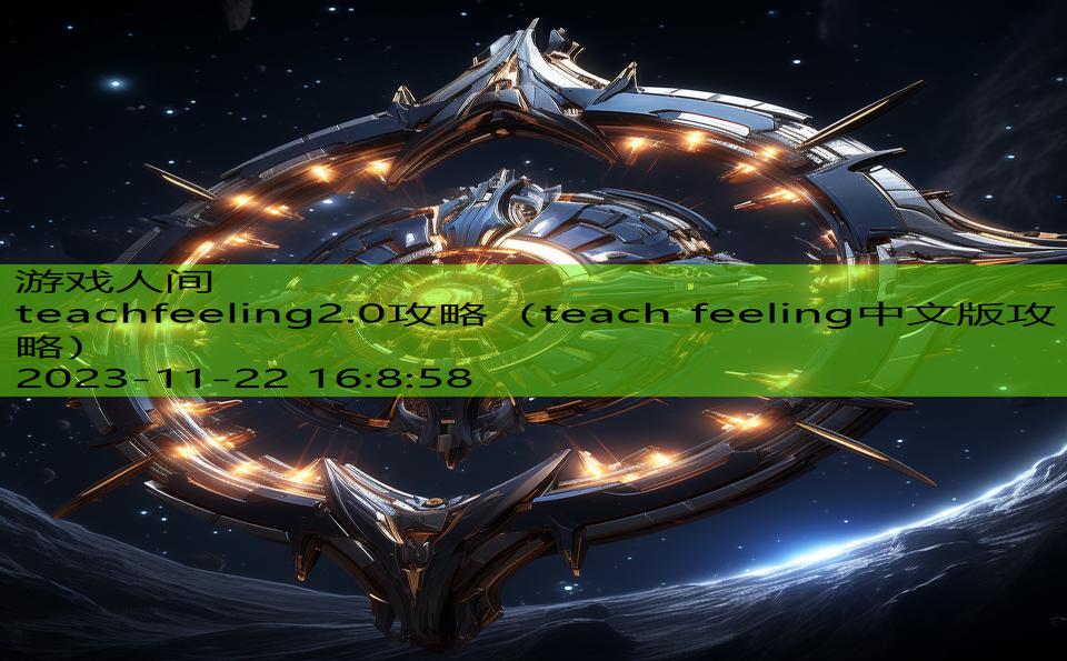 teachfeeling2.0攻略（teach feeling中文版攻略）