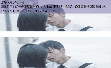 命运的抉择2.0攻略真男人