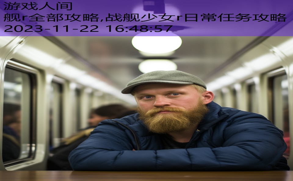 舰r全部攻略,战舰少女r日常任务攻略