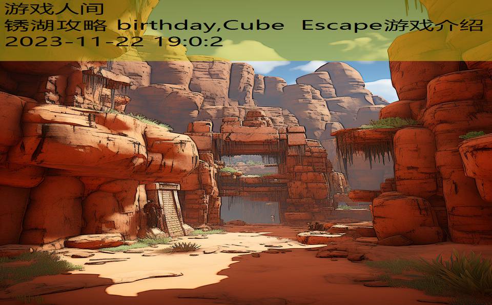 锈湖攻略 birthday,Cube Escape游戏介绍