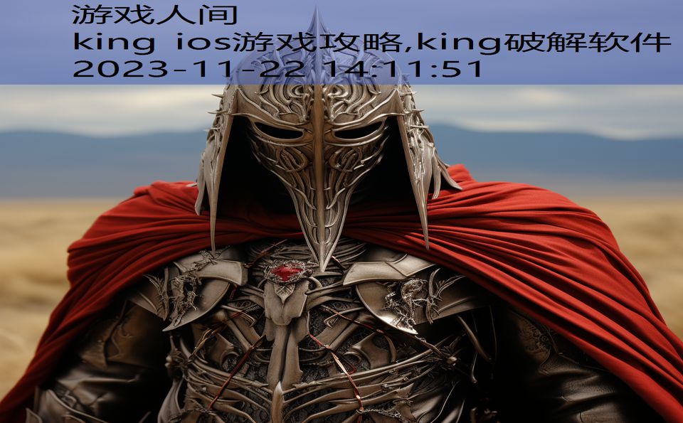 king ios游戏攻略,king破解软件