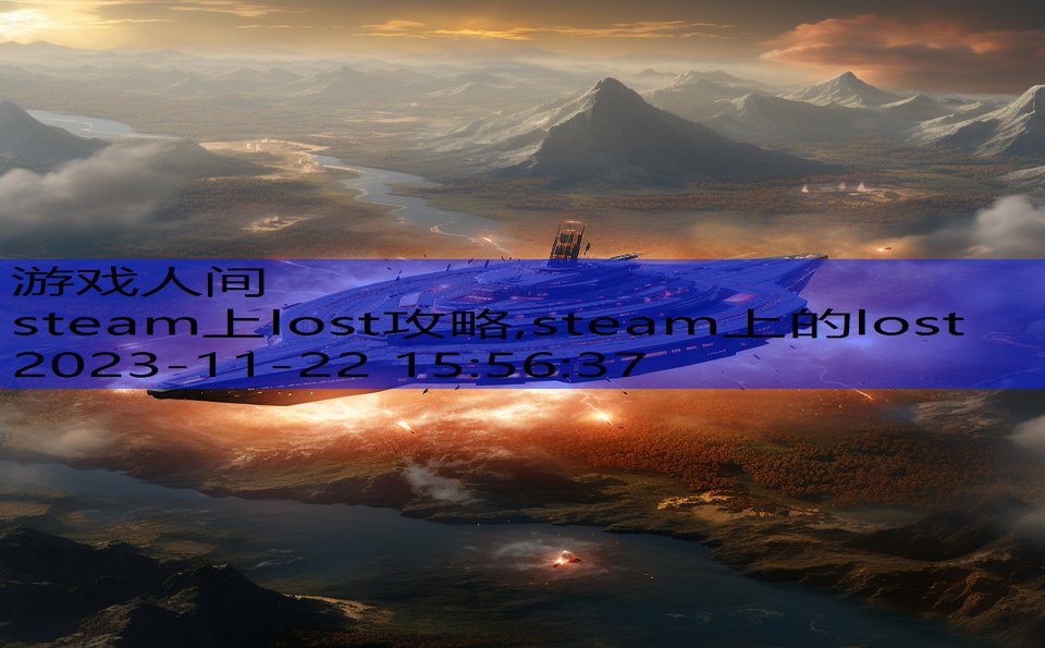 steam上lost攻略,steam上的lost