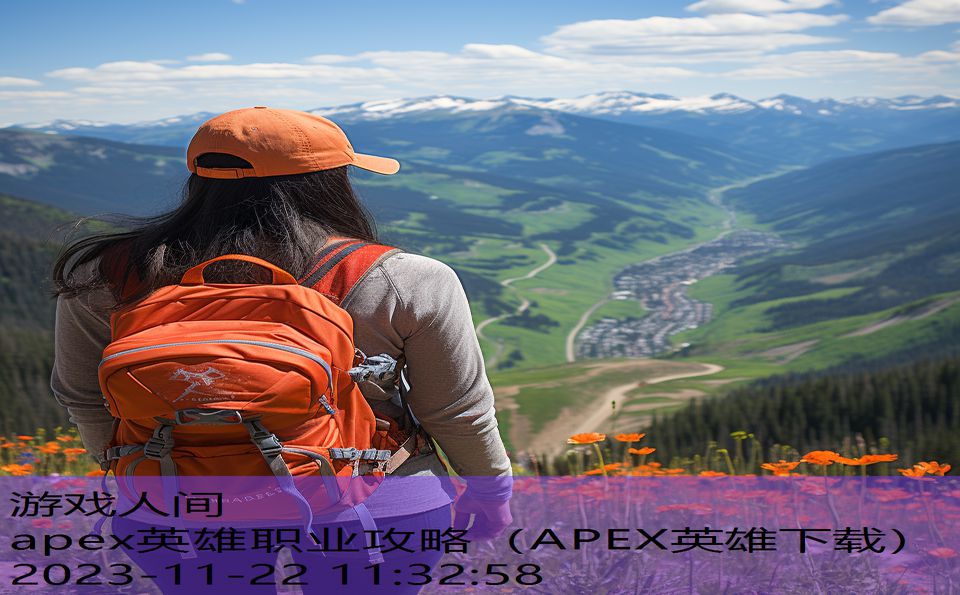 apex英雄职业攻略（APEX英雄下载）