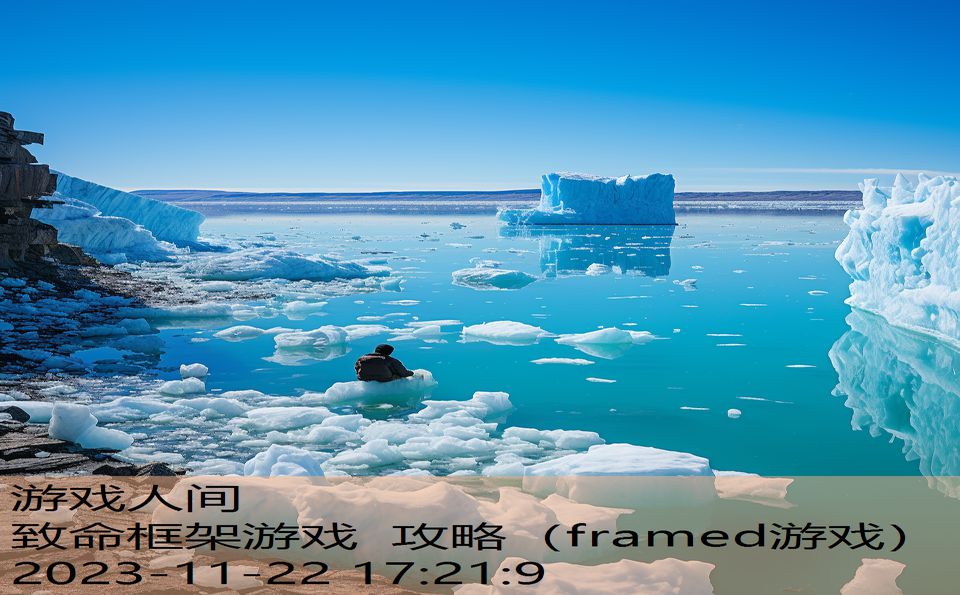 致命框架游戏 攻略（framed游戏）