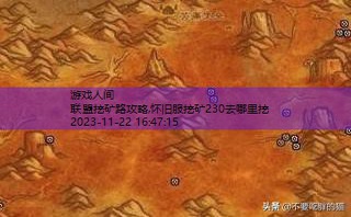 魔兽怀旧版挖矿升级攻略