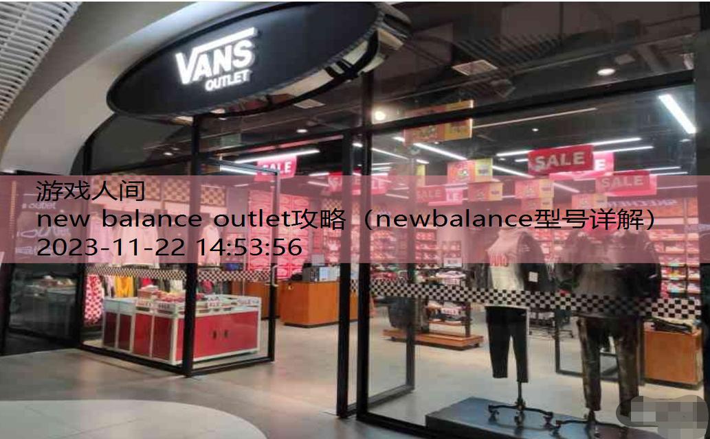 new balance奥莱店是正品吗