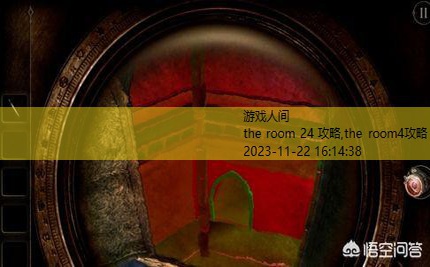 the room第一部攻略