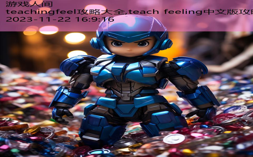 teachingfeel攻略大全,teach feeling中文版攻略