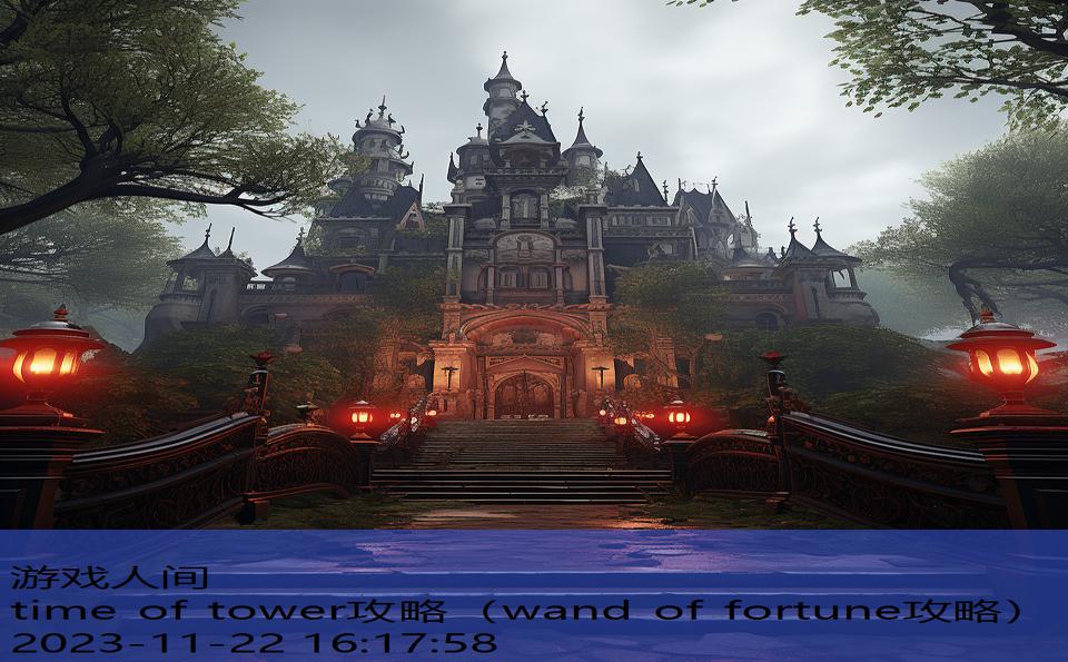 time of tower攻略（wand of fortune攻略）