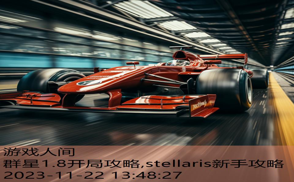 群星1.8开局攻略,stellaris新手攻略