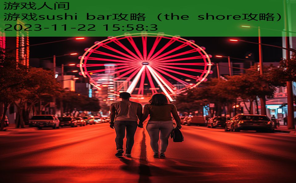 游戏sushi bar攻略（the shore攻略）