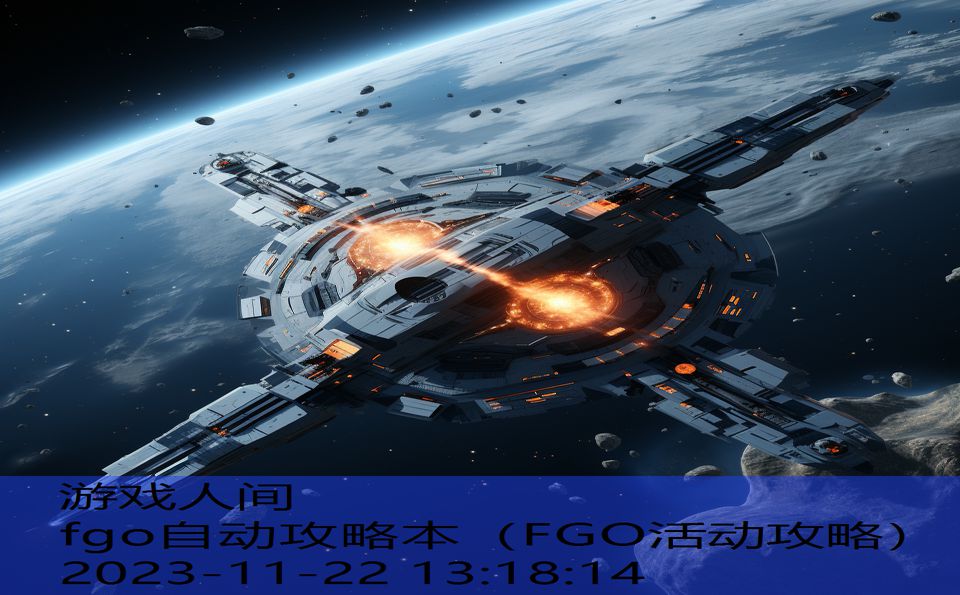 fgo自动攻略本（FGO活动攻略）