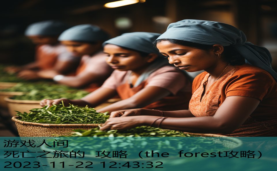 死亡之旅的 攻略（the forest攻略）