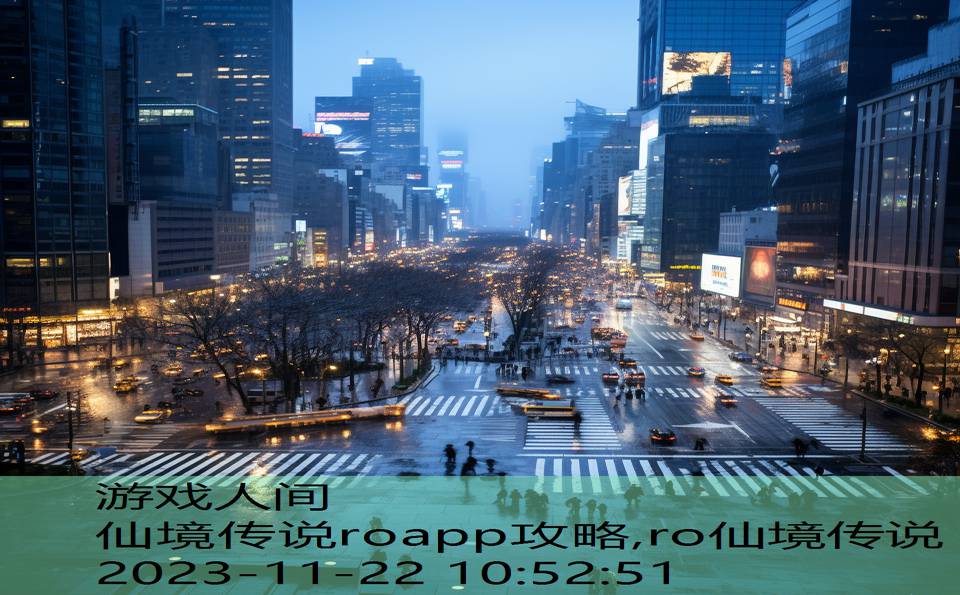 仙境传说roapp攻略,ro仙境传说