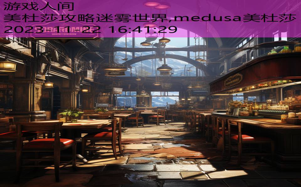 美杜莎攻略迷雾世界,medusa美杜莎