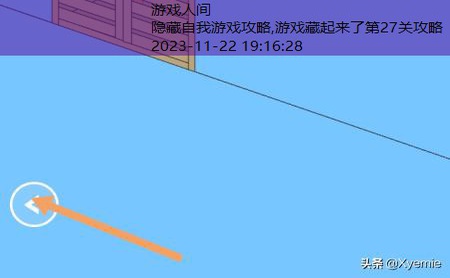 游戏藏起来了第27关攻略