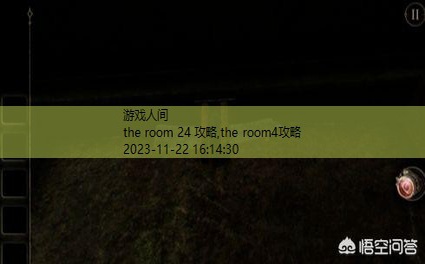 the room第一部攻略