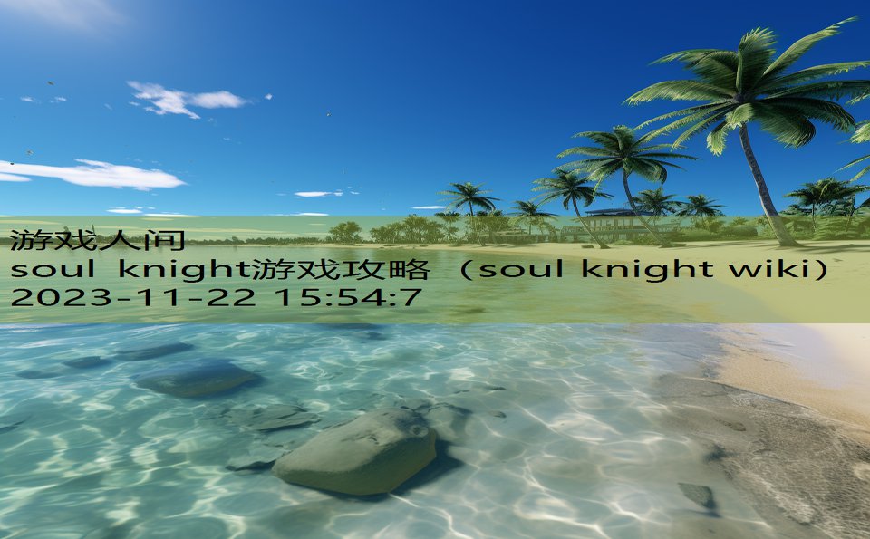 soul knight游戏攻略（soul knight wiki）