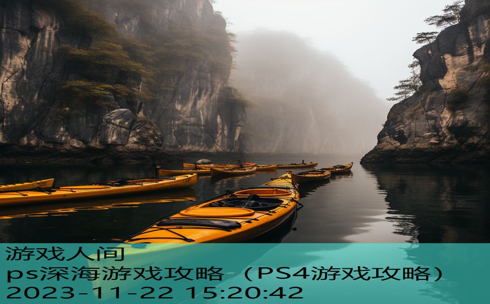 ps深海游戏攻略（PS4游戏攻略）