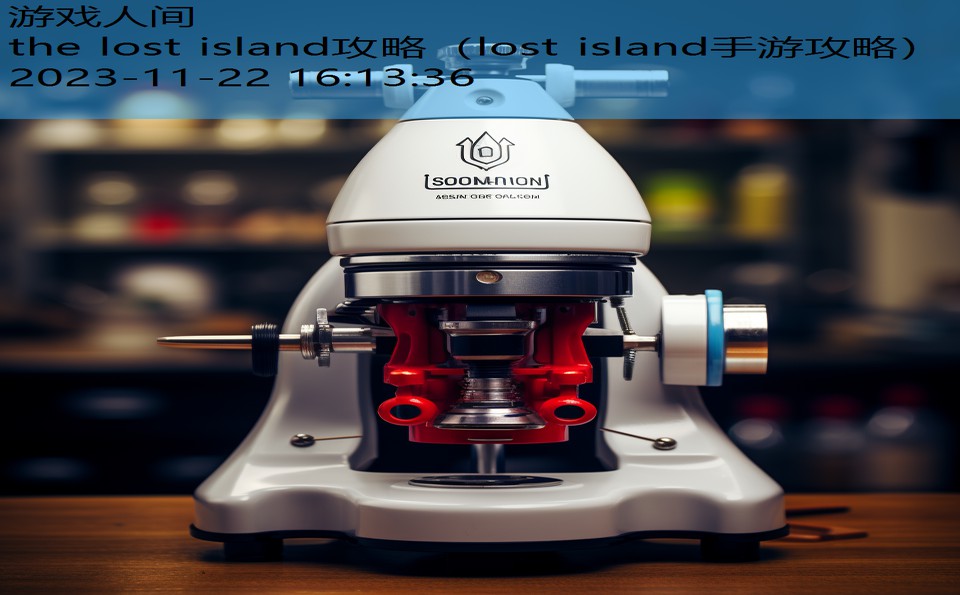 the lost island攻略（lost island手游攻略）