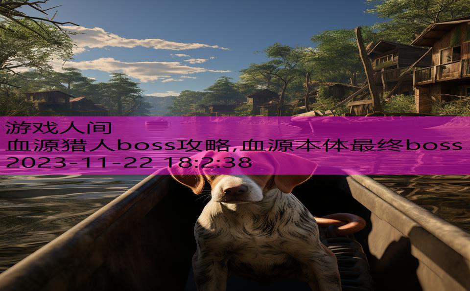 血源猎人boss攻略,血源本体最终boss