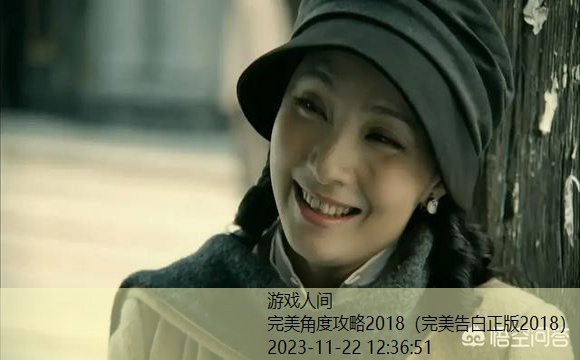 完美角度攻略2018