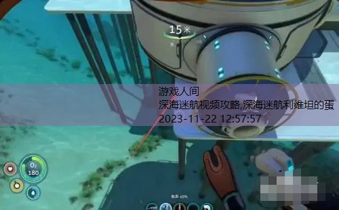 深海迷航详细攻略