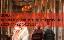 新仙剑 iOS攻略,新仙剑奇侠传单机ios-游戏人间