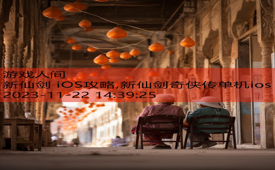 新仙剑 iOS攻略,新仙剑奇侠传单机ios