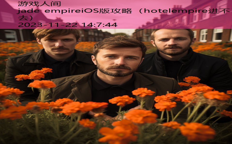 jade empireiOS版攻略（hotelempire进不去）