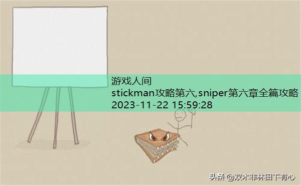 stickman第二关怎么过