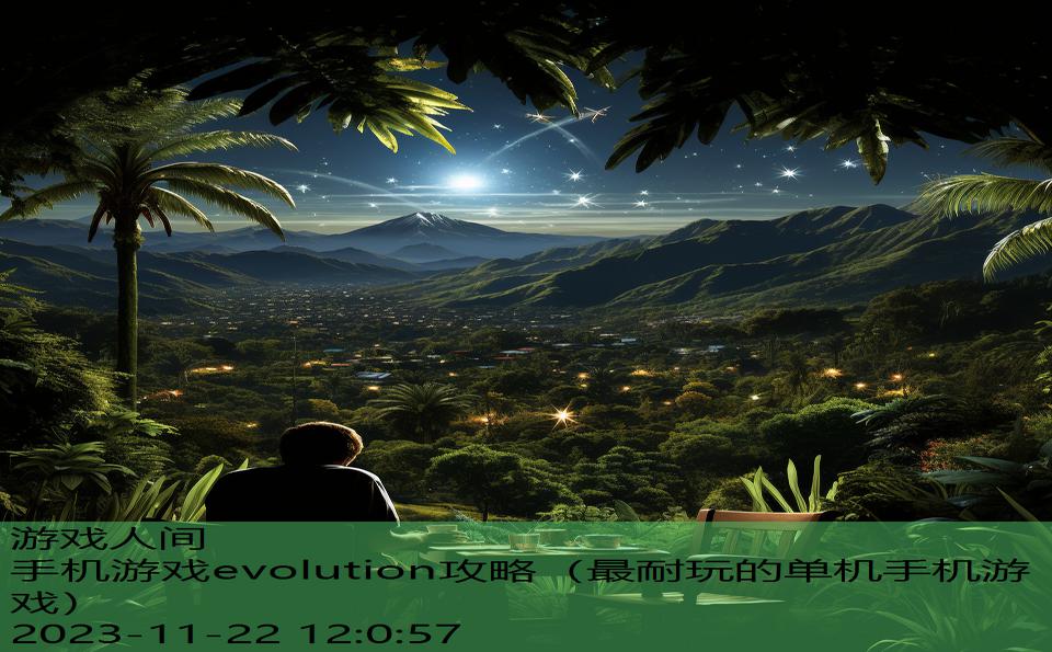 手机游戏evolution攻略（最耐玩的单机手机游戏）