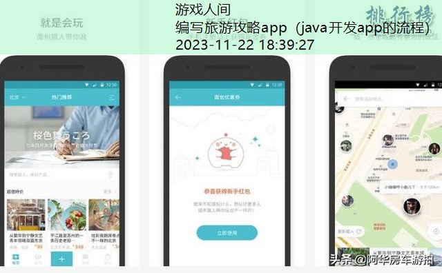 编写旅游攻略app