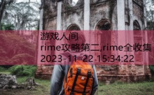 rime攻略第二,rime全收集-游戏人间