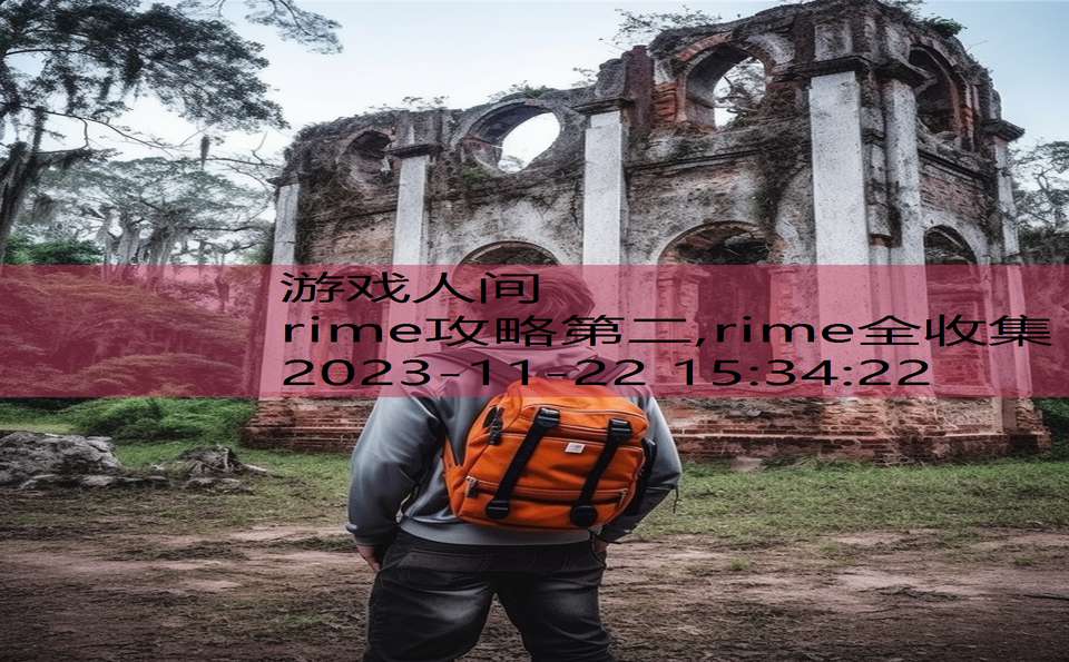 rime攻略第二,rime全收集