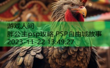 胖公主psp攻略,PSP自由城故事-游戏人间