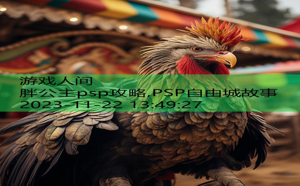 胖公主psp攻略,PSP自由城故事