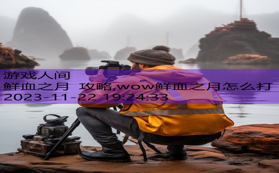 鲜血之月 攻略,wow鲜血之月怎么打