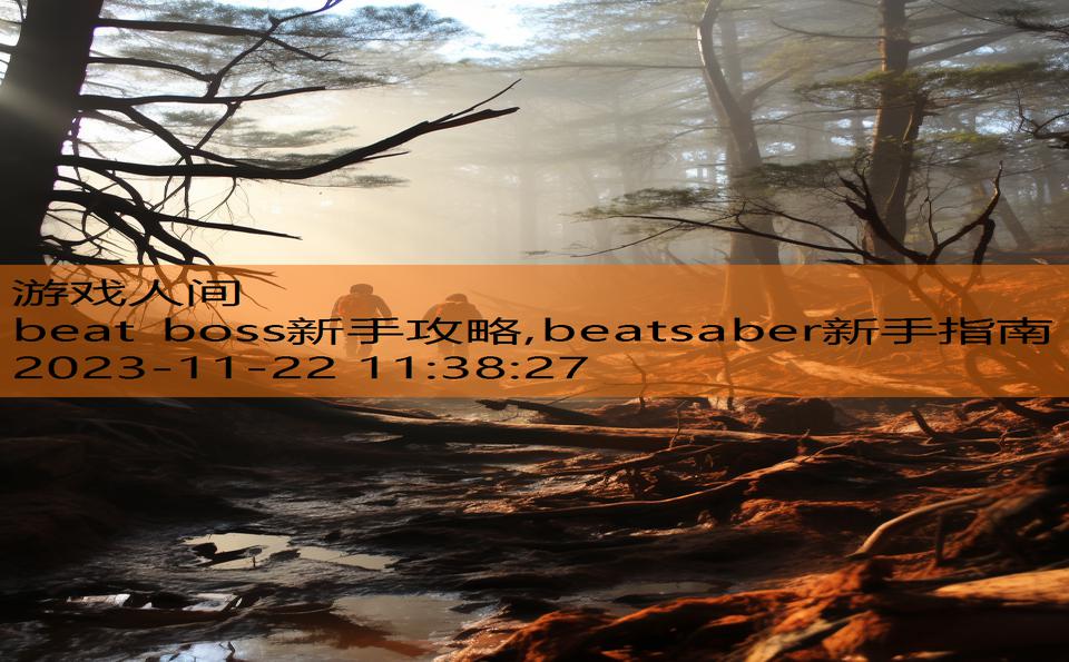 beat boss新手攻略,beatsaber新手指南