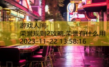 荣誉规则2攻略,荣誉有什么用-游戏人间