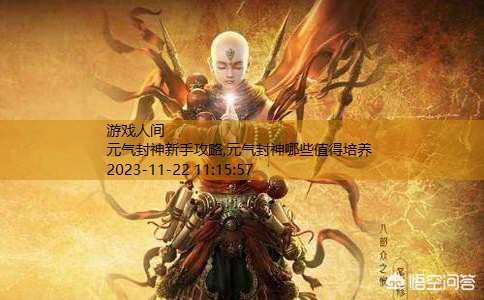 元气封神类似的手游