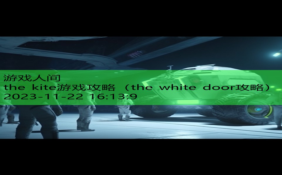 the kite游戏攻略（the white door攻略）