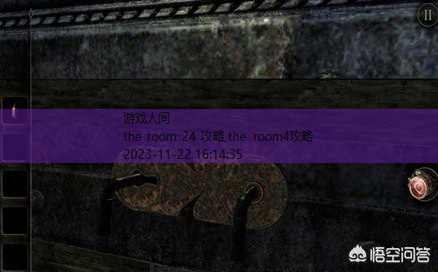 the room第一部攻略