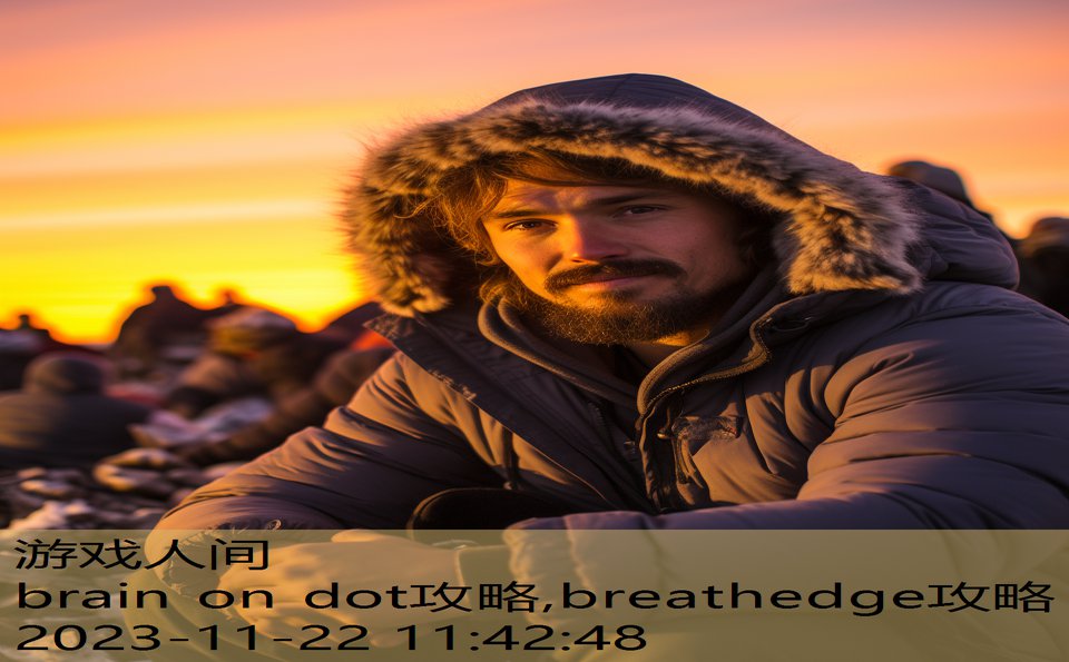 brain on dot攻略,breathedge攻略