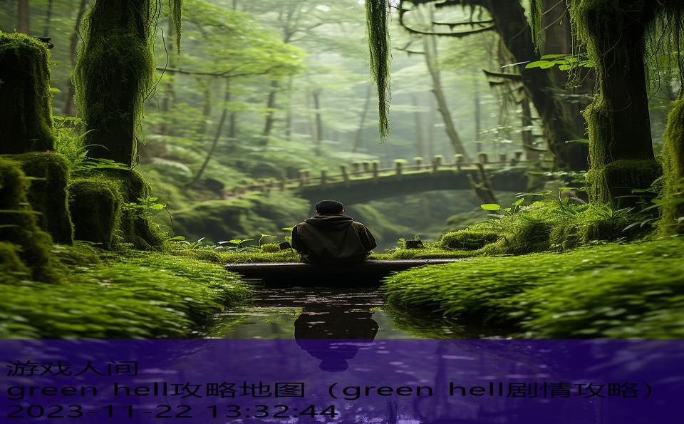 green hell攻略地图（green hell剧情攻略）