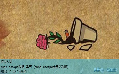 cube escape攻略seasons秋天